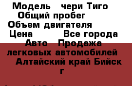  › Модель ­ чери Тиго › Общий пробег ­ 66 › Объем двигателя ­ 129 › Цена ­ 260 - Все города Авто » Продажа легковых автомобилей   . Алтайский край,Бийск г.